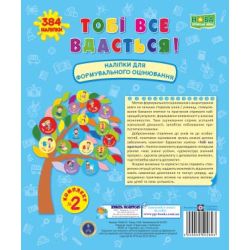 Тобі все вдасться! Комплект №2. Наліпки для формувального оцінювання