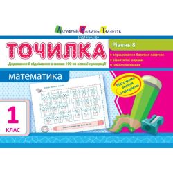 Точилка. Математика. 1 рівень. 1 клас. Додавання та віднімання в межах 100 на основі нумерації