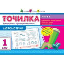 Точилка. Математика. 1 рівень. 1 клас. Нумерація чисел першого десятка. Числа 1-7