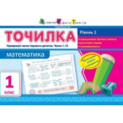 Точилка. Математика. 2 рівень. 1 клас. Нумерація чисел першого десятка. Числа 1-10