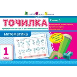 Точилка. Математика. 6 рівень. 1 клас. Нумерація чисел від 11 до 20. Дії з числами на основі нумерації
