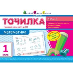 Точилка. Математика. 7 рівень. 1 клас. Нумерація чисел від 21 до 100