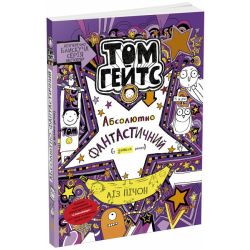 Том Гейтс. Абсолютно фантастичний (у деяких речах). Книга 5