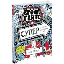 Том Гейтс. Суперособливі смаколики (ні). Книга 6
