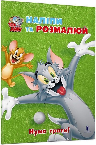 Том і Джеррі. Наліпи та розмалюй. Нумо грати! / ЗУМЕРС