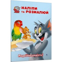 Том і Джеррі. Наліпи та розмалюй. Подвійна радість! / ЗУМЕРС