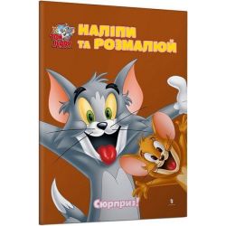 Том і Джеррі. Наліпи та розмалюй. Сюрприз! / ЗУМЕРС