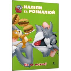Том і Джеррі. Наліпи та розмалюй. Як же весело! / ЗУМЕРС