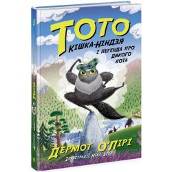 Тото. Кішка-ніндзя і легенда про дикого кота. Книга 5