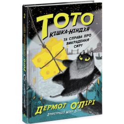 Тото. Кішка-ніндзя та справа про викрадення сиру. Книга 2