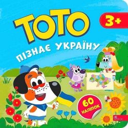 Тото пізнає Україну / Пуляєва А. / АССА