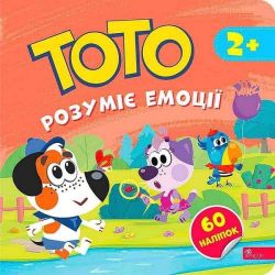 Тото розуміє емоції / Пуляєва А. / АССА