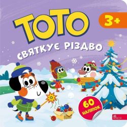 Тото святкує Різдво / Пуляєва А. / АССА