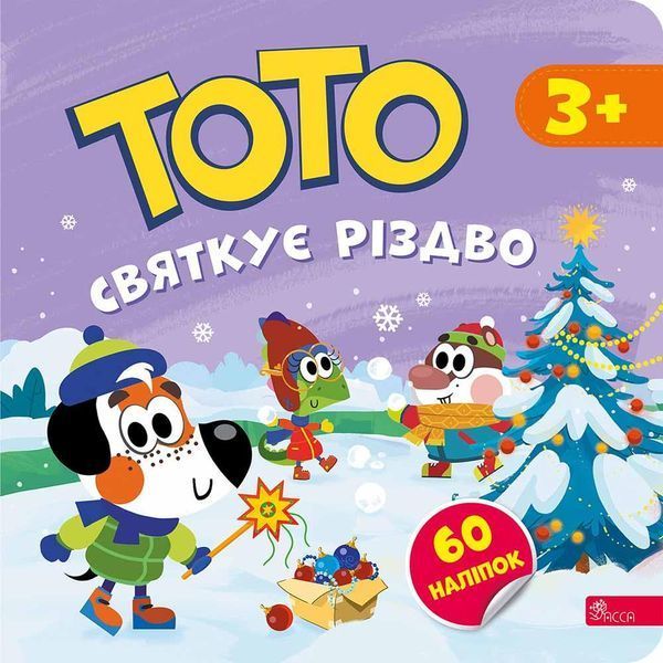 Тото святкує Різдво / Пуляєва А. / АССА