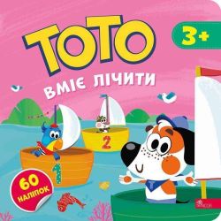Тото вміє лічити / Пуляєва А. / АССА