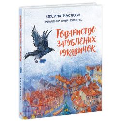 Товариство загублених рукавичок