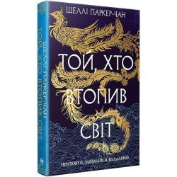Той, хто втопив світ / Паркер-Чан Ш. / РМ
