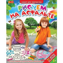 Трафареты «Рисуем на асфальте»