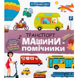 Транспорт і машини-помічники / Дерипаско Галина / ШКОЛА