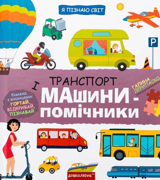 Транспорт і машини-помічники / Дерипаско Галина / ШКОЛА