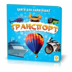 Транспорт. Книжка для найменших
