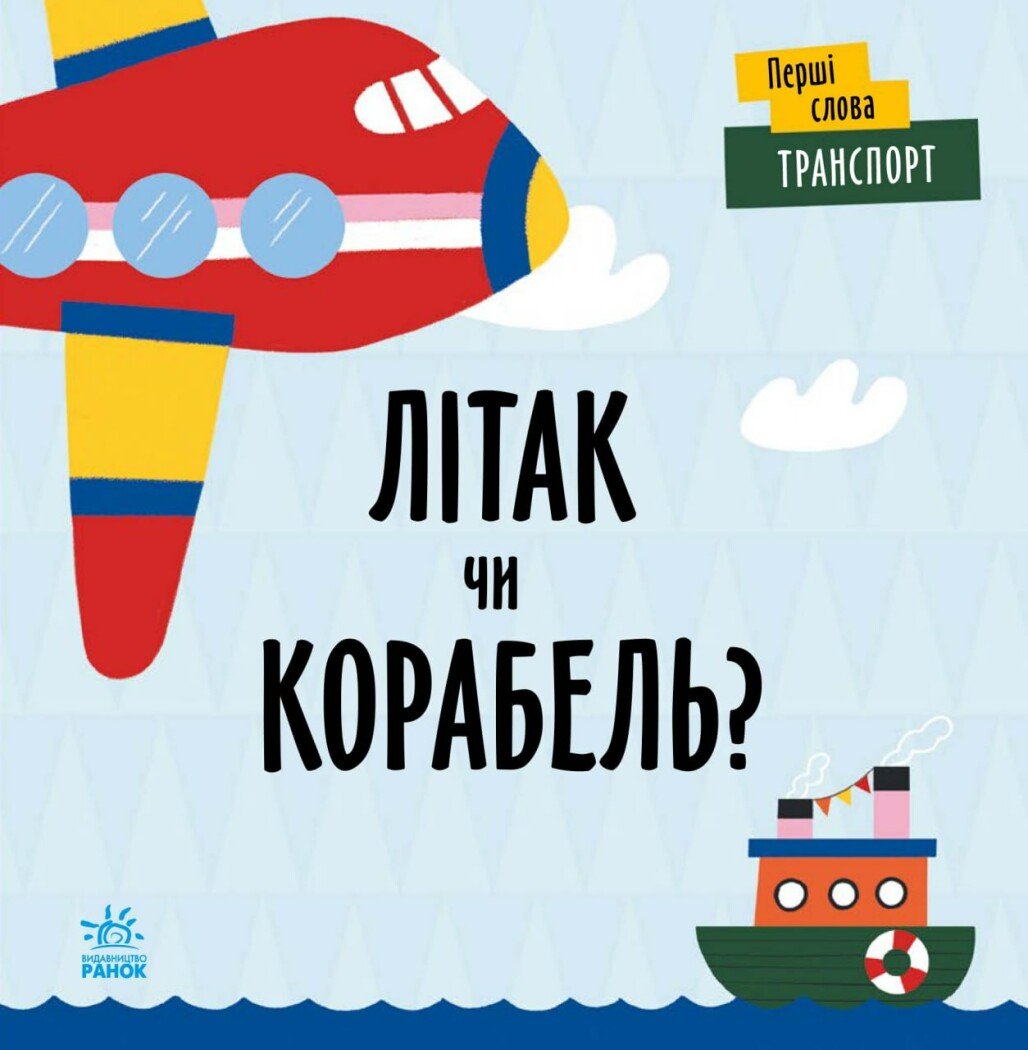 Транспорт. Літак чи корабель?