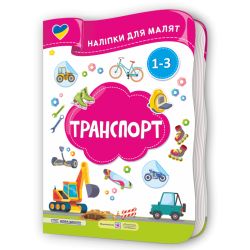 Транспорт. Наліпки для малят 1-3 роки