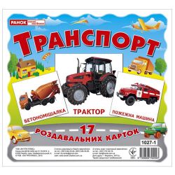 Транспорт. Роздавальні картки