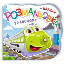 Транспорт. Розмальовка (+ наліпки)
