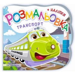 Транспорт. Розмальовка (+ наліпки)