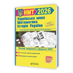 Тренажер для підготовки до НМТ: Математика, Українська мова, Історія України 2026