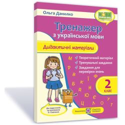 Тренажер. Дидактичні матеріали з української мови. 2 клас (за програмою О. Савченко)