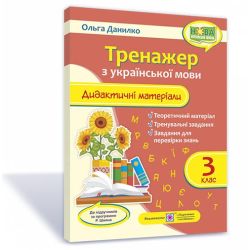 Тренажер. Дидактичні матеріали з української мови. 3 клас (за прогр. Р. Шияна)