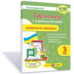 Тренажер. Дидактичні матеріали з української мови. 3 клас (за програмою О. Савченко)