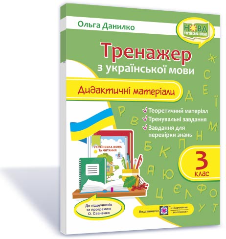 Тренажер. Дидактичні матеріали з української мови. 3 клас (за програмою О. Савченко)