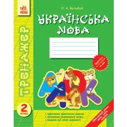 Тренажер Українська мова 2 кл.