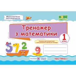 Тренажер з математика. 1 клас. У 2 ч. Ч. 1
