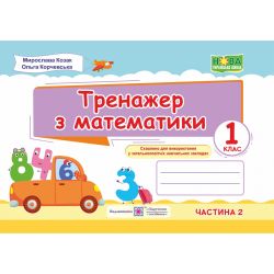 Тренажер з математики. 1 клас. У 2 ч. Ч. 2