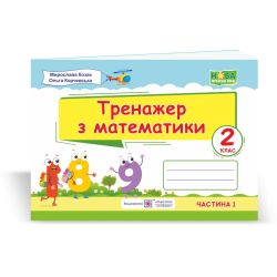 Тренажер з математики. 2 клас. У 2-х ч. Ч. 1
