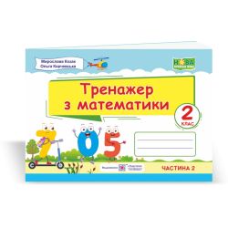 Тренажер з математики. 2 клас. У 2-х ч. Ч. 2
