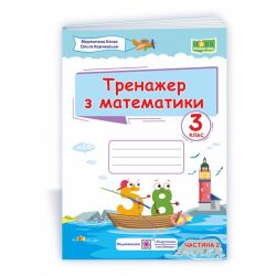Тренажер з математики. 3 клас. У 2-х ч. Ч. 2