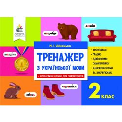 Тренажер з української мови, 2 кл.  (НОВИЙ)