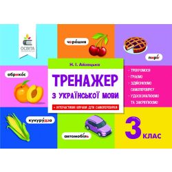 Тренажер з української мови, 3 клас  Айзацька Н.І.