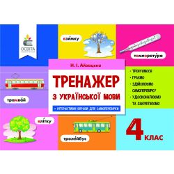 Тренажер з української мови, 4 кл.(НОВИЙ)