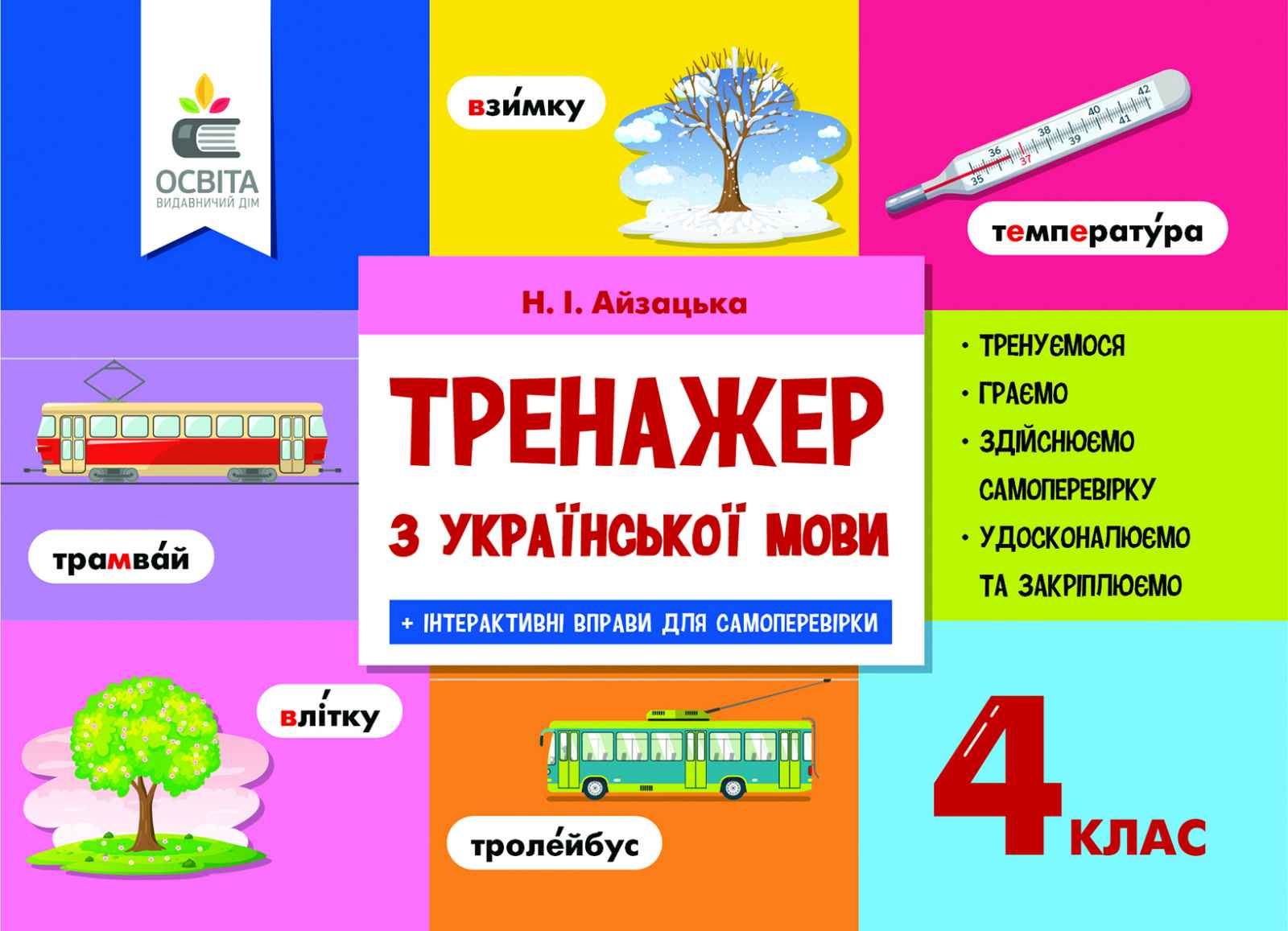 Тренажер з української мови, 4 кл.(НОВИЙ)
