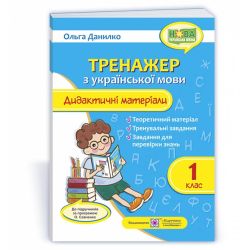 Тренажер з української мови. Дидактичні матеріали. 1 клас