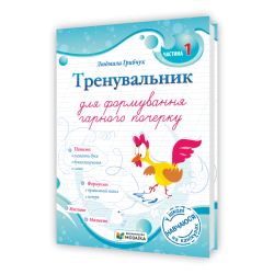 Тренувальник для формування гарного почерку. Частина 1.