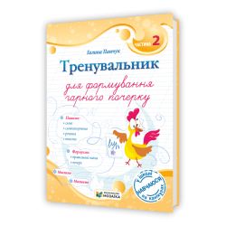 Тренувальник для формування гарного почерку. Частина 2.