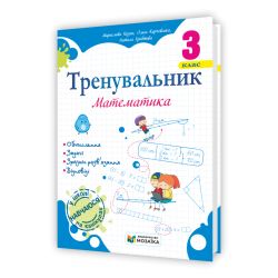 Тренувальник. Математика. 3 клас