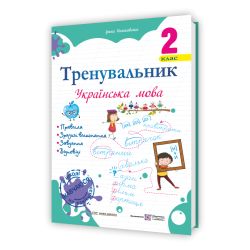 Тренувальник. Українська мова. 2 клас